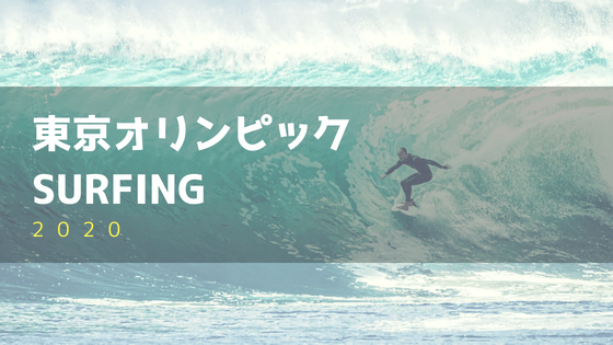 東京オリンピック2020サーフィンの日程と開催場所、ルールや注目選手をチェック！