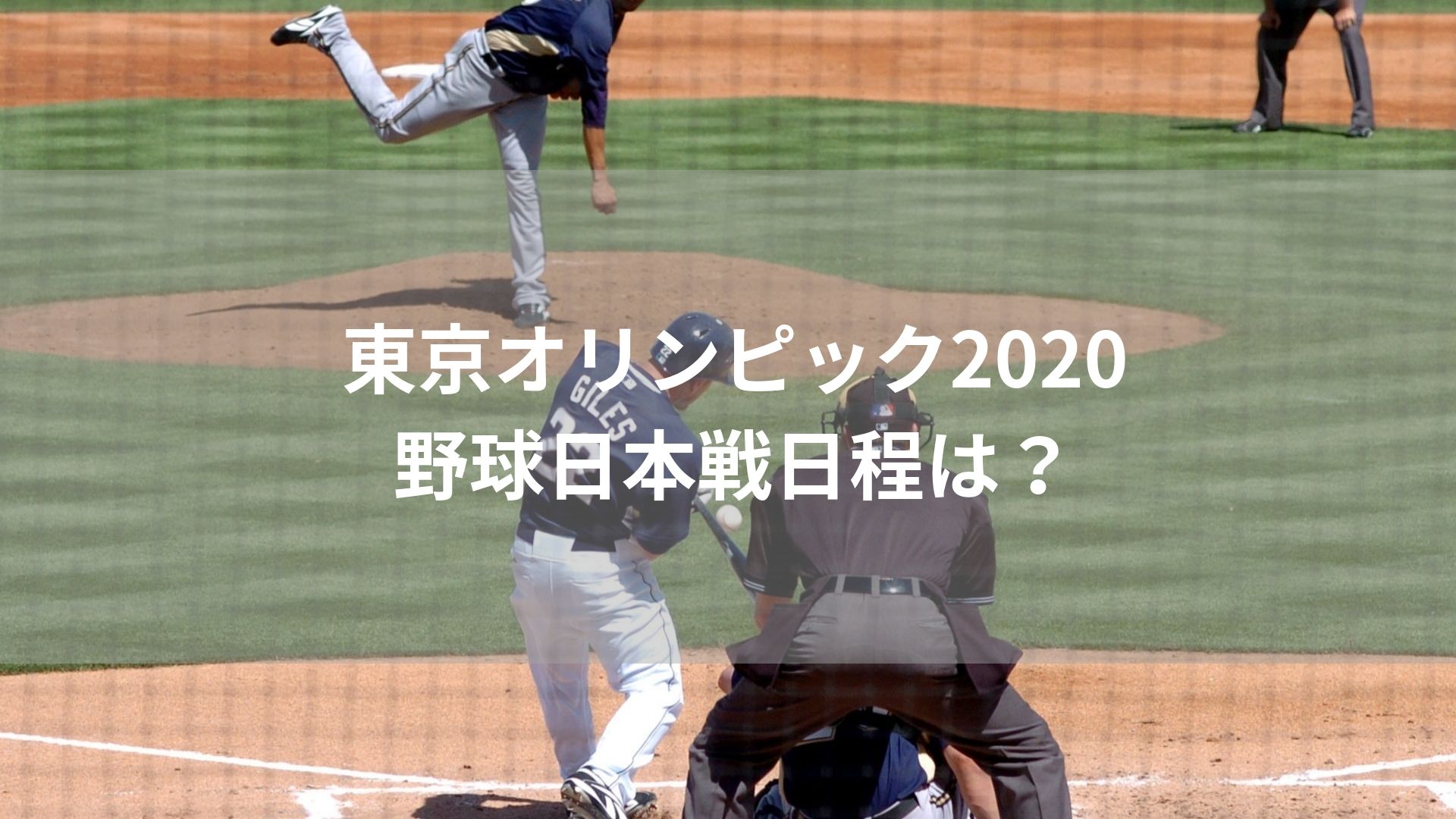 東京オリンピック2020野球日本戦日程は？出場国とトーナメント表！