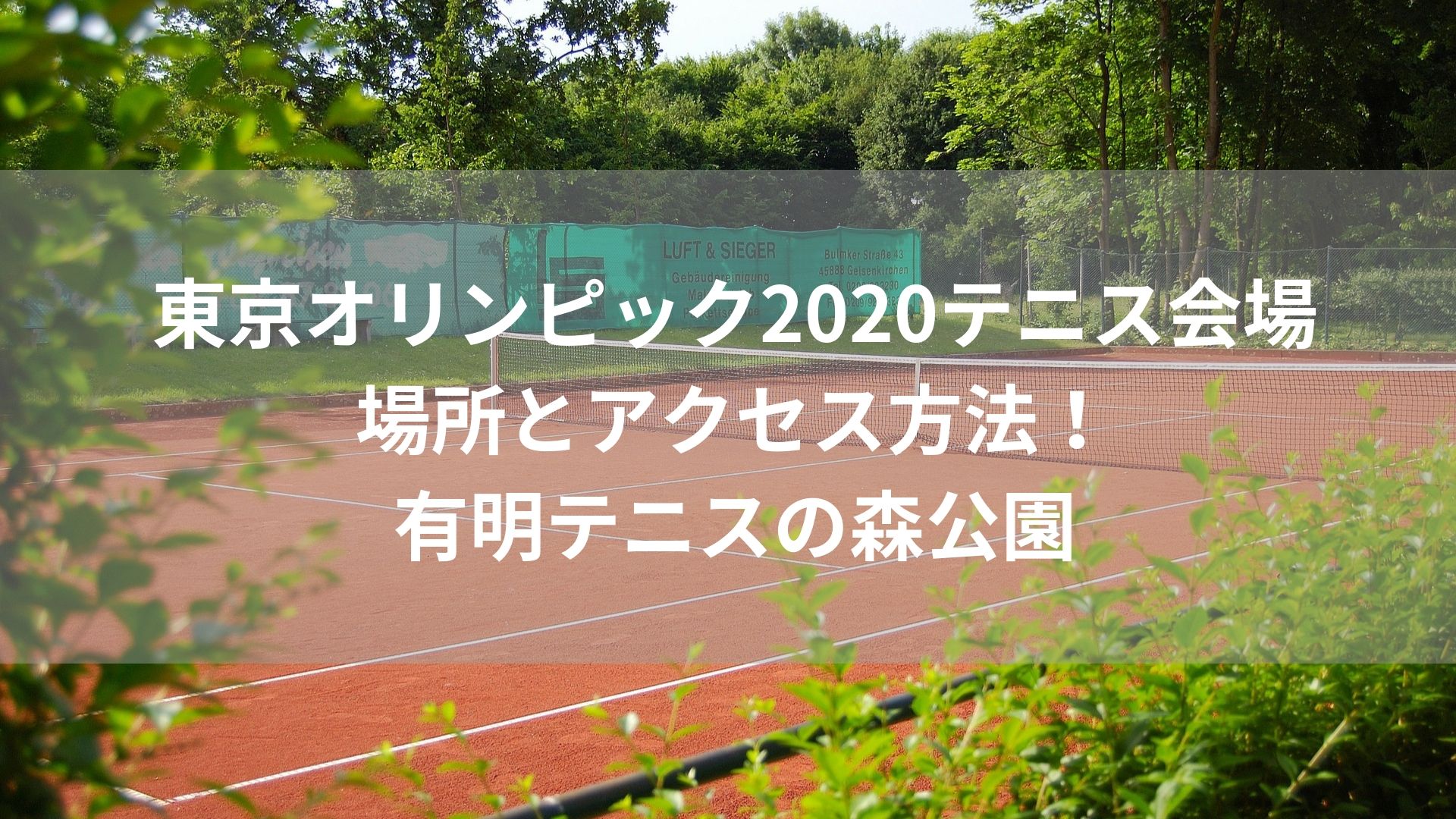 東京オリンピック2020テニス会場場所とアクセス方法！最寄駅とコンビニの場所は？