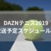 DAZNテニス2019放送予定スケジュール